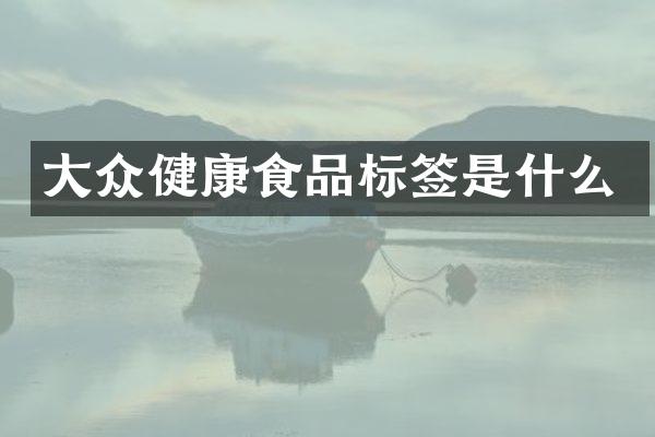 大众健康食品标签是什么