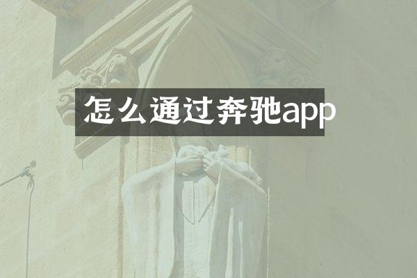 怎么通过奔驰app