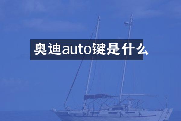 奥迪auto键是什么