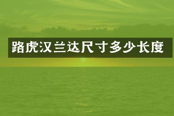 路虎汉兰达尺寸多少长度