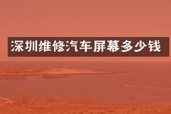 深圳维修汽车屏幕多少钱