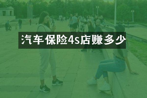 汽车保险4s店赚多少