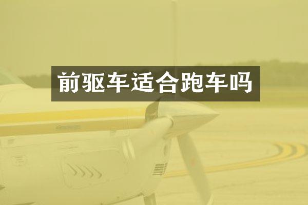 前驱车适合跑车吗