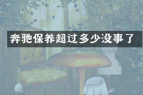 奔驰保养超过多少没事了