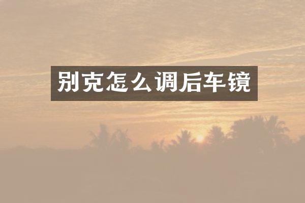别克怎么调后车镜