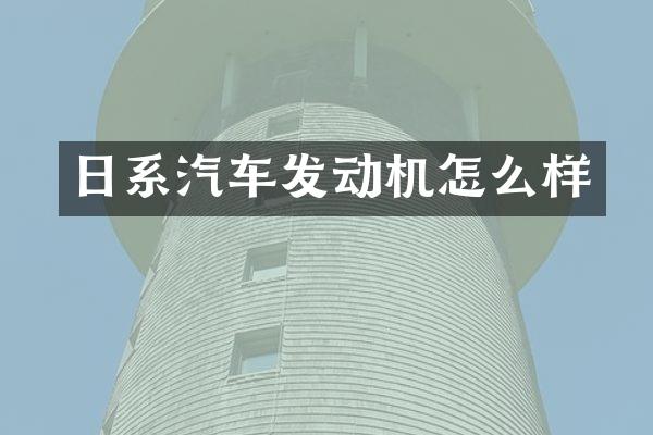 日系汽车发动机怎么样