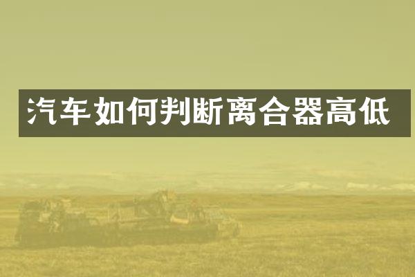 汽车如何判断离合器高低
