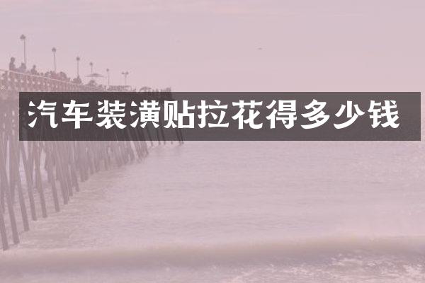汽车装潢贴拉花得多少钱