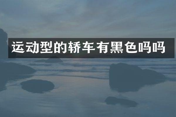 运动型的轿车有黑色吗吗