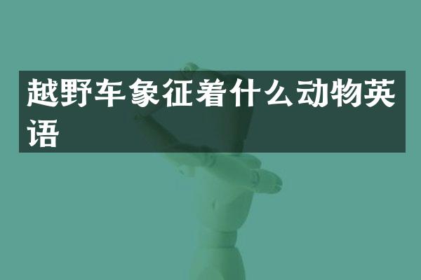 越野车象征着什么动物英语