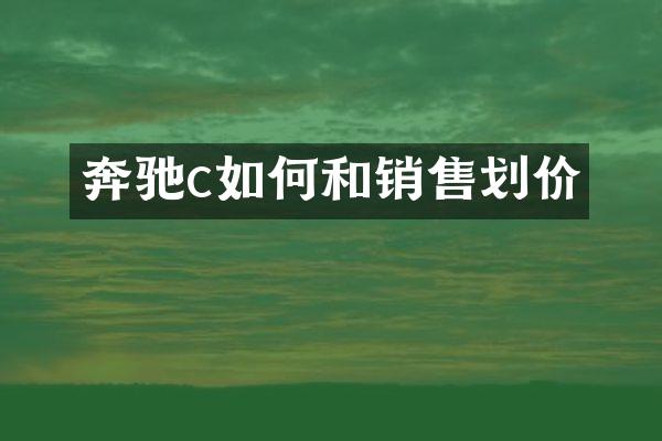 奔驰c如何和销售划价