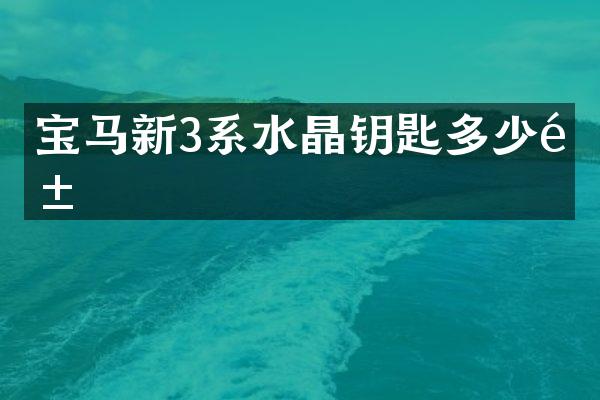 宝马新3系水晶钥匙多少钱