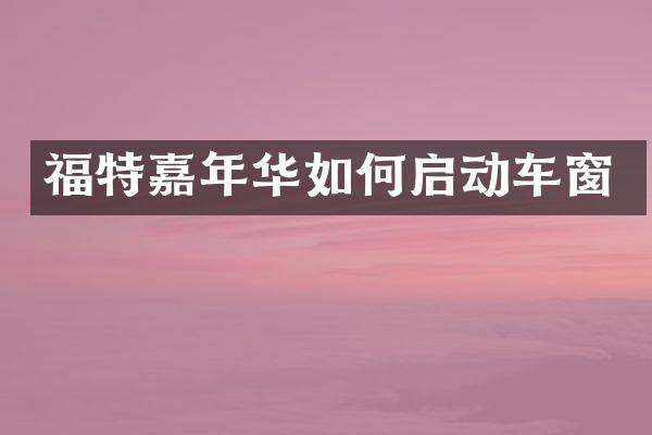 福特嘉年华如何启动车窗