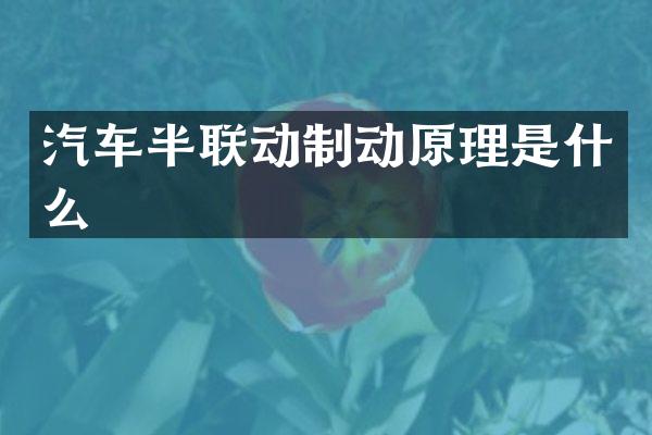 汽车半联动制动原理是什么