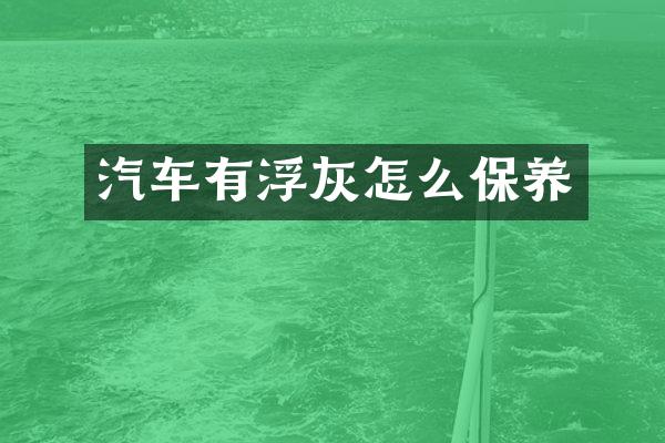 汽车有浮灰怎么保养