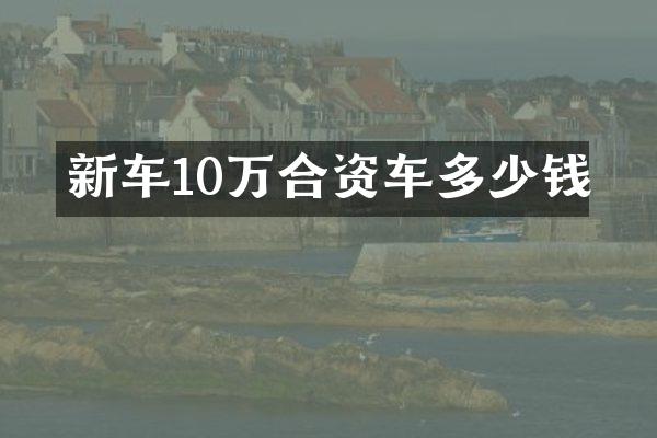 新车10万合资车多少钱