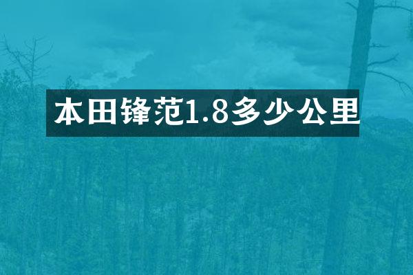 本田锋范1.8多少公里