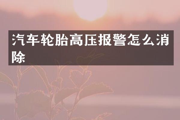 汽车轮胎高压报警怎么消除