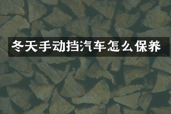 冬天手动挡汽车怎么保养