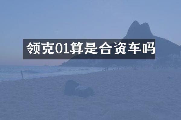 领克01算是合资车吗