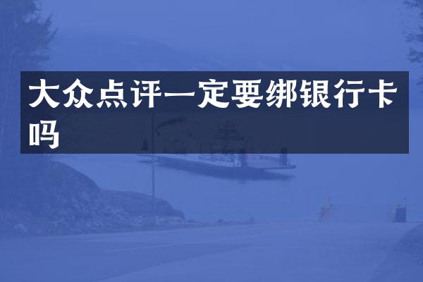 大众点评一定要绑银行卡吗
