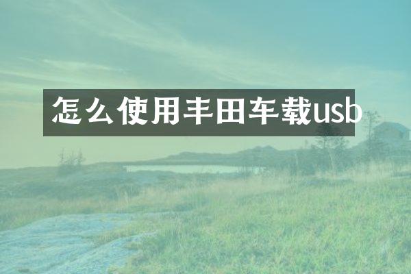 怎么使用丰田车载usb