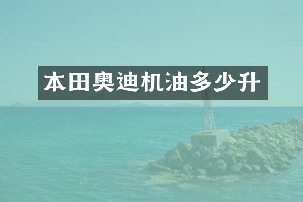 本田奥迪机油多少升