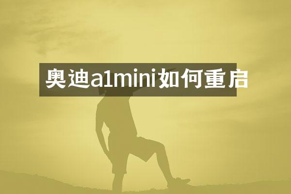 奥迪a1mini如何重启