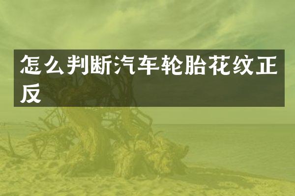 怎么判断汽车轮胎花纹正反