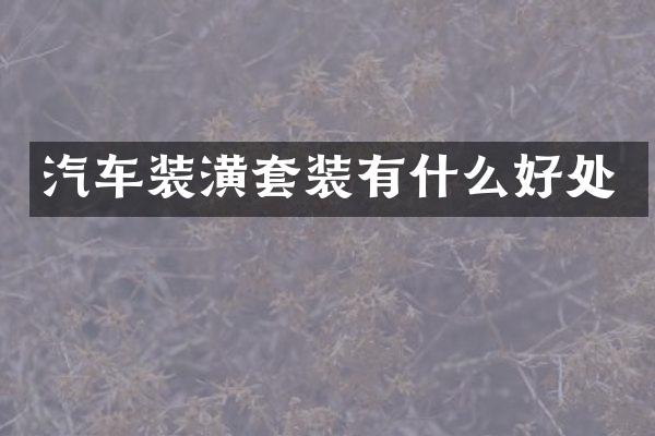 汽车装潢套装有什么好处