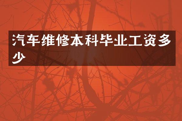 汽车维修本科毕业工资多少