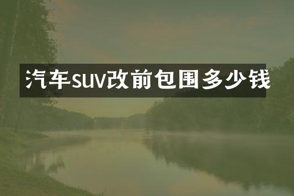 汽车suv改前包围多少钱