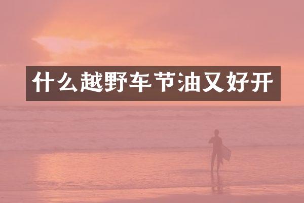 什么越野车节油又好开
