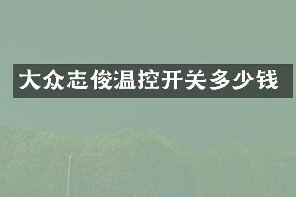 大众志俊温控开关多少钱