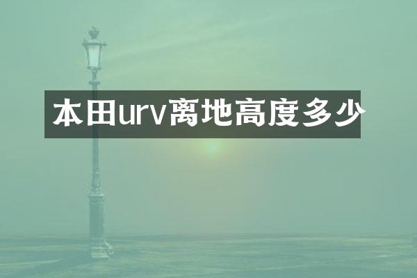 本田urv离地高度多少