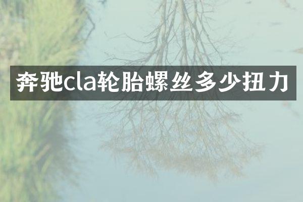 奔驰cla轮胎螺丝多少扭力