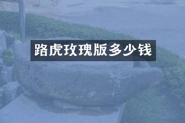 路虎玫瑰版多少钱