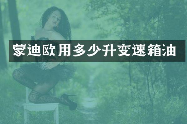 蒙迪欧用多少升变速箱油