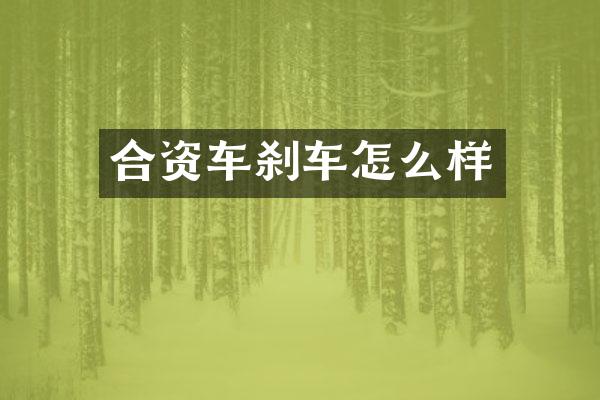 合资车刹车怎么样
