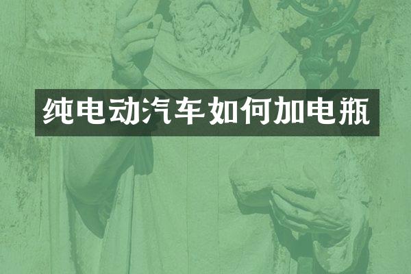 纯电动汽车如何加电瓶