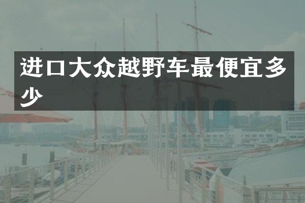 进口大众越野车多少