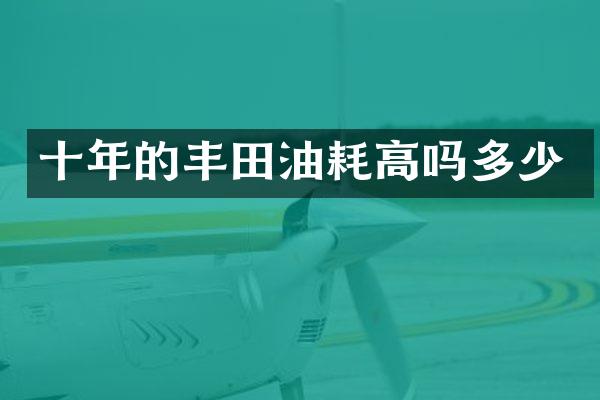 十年的丰田油耗高吗多少