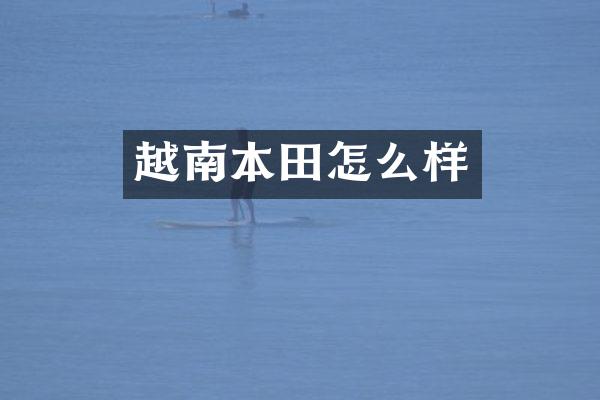 越南本田怎么样