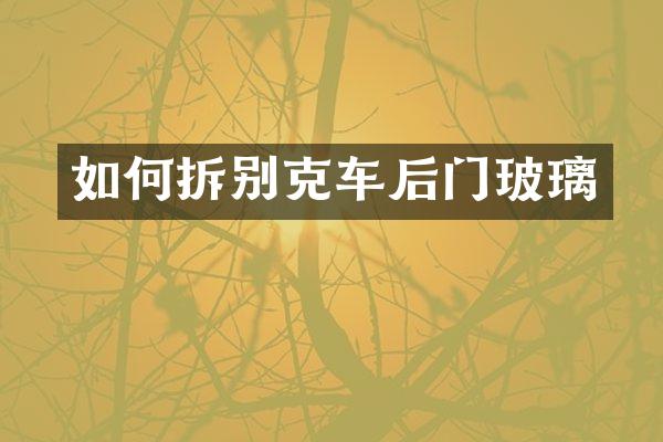 如何拆别克车后门玻璃
