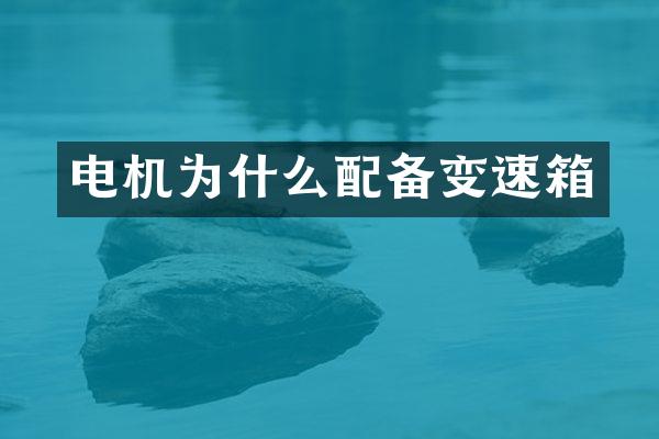 电机为什么配备变速箱