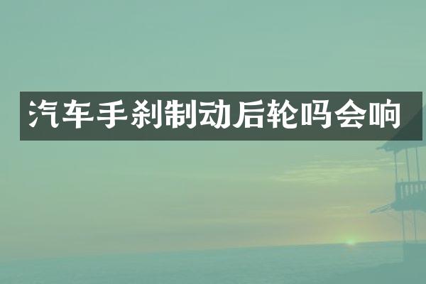 汽车手刹制动后轮吗会响