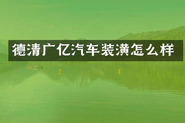 德清广亿汽车装潢怎么样