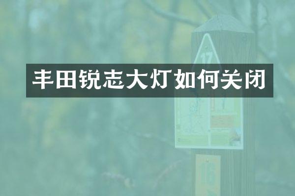 丰田锐志大灯如何关闭