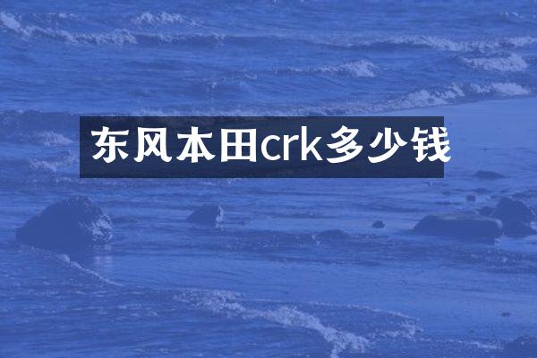 东风本田crk多少钱