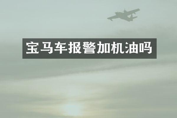 宝马车报警加机油吗